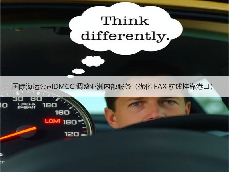 国际海运公司DMCC 调整亚洲内部服务（优化 FAX 航线挂靠港口）