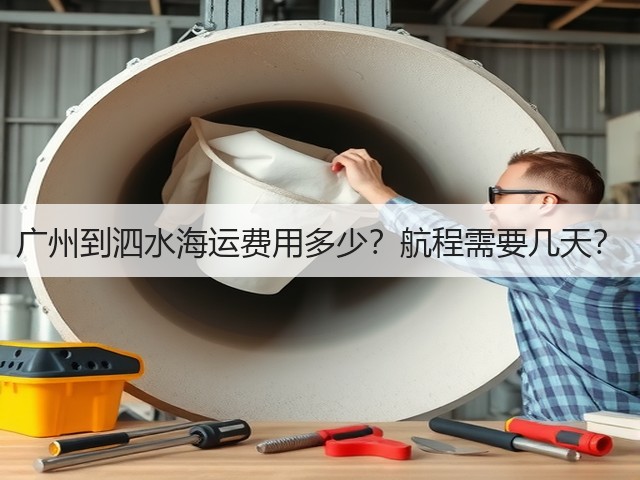 广州到泗水海运费用多少?航程需要几天?(图1) 广州到泗水海运费用多少?航程需要几天?(图1)