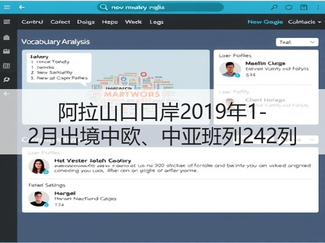 阿拉山口口岸2019年1-2月出境中欧、中亚班列242列(图2) 阿拉山口口岸2019年1-2月出境中欧、中亚班列242列(图2)