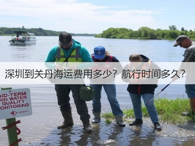深圳到关丹海运费用多少?航行时间多久?(图3) 深圳到关丹海运费用多少?航行时间多久?(图3)