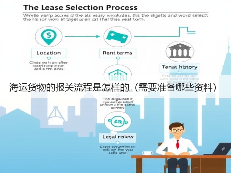 海运货物的报关流程是怎样的（需要准备哪些资料）