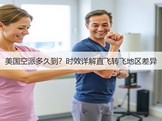 美国空派多久到?时效详解直飞转飞地区差异(图1) 美国空派多久到?时效详解直飞转飞地区差异(图1)