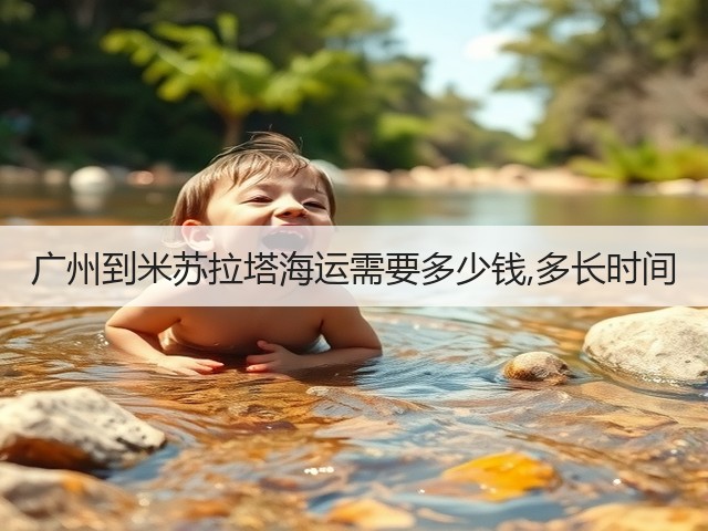 广州到米苏拉塔海运需要多少钱,多长时间(图1)