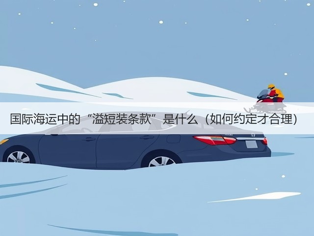 国际海运中的“溢短装条款”是什么(如何约定才合理)(图3) 国际海运中的“溢短装条款”是什么(如何约定才合理)(图3)