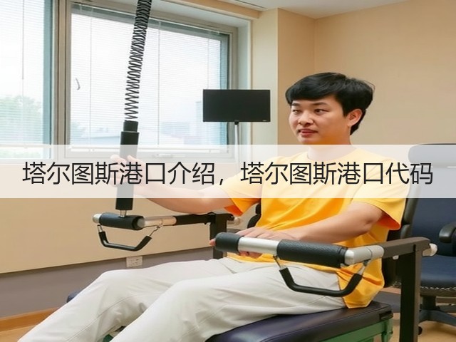 塔尔图斯港口介绍，塔尔图斯港口代码(图2)