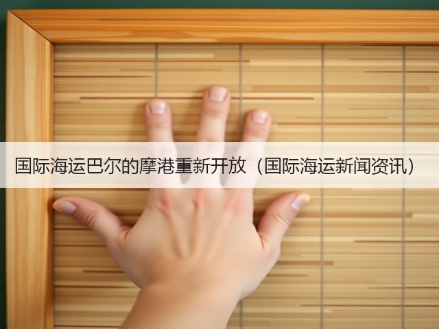 国际海运巴尔的摩港重新开放(国际海运新闻资讯)(图1) 国际海运巴尔的摩港重新开放(国际海运新闻资讯)(图1)