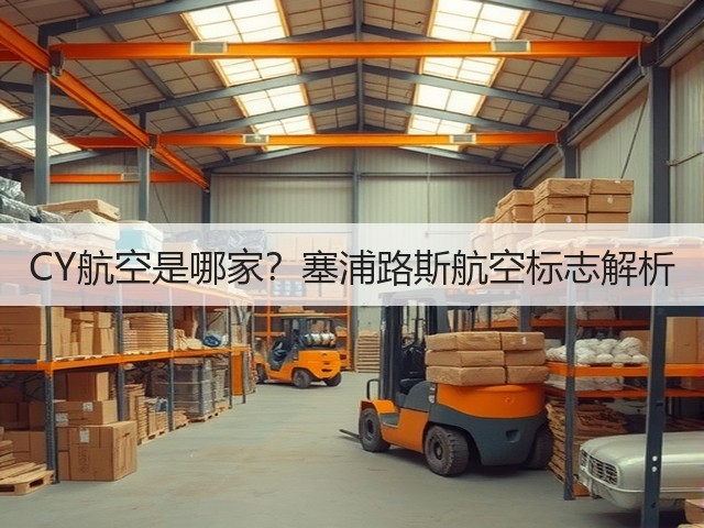 CY航空是哪家？塞浦路斯航空标志解析(图1)
