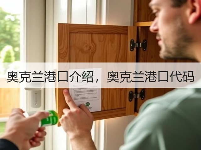 奥克兰港口介绍，奥克兰港口代码(图1)