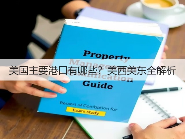 美国主要港口有哪些?美西美东全解析(图2) 美国主要港口有哪些?美西美东全解析(图2)