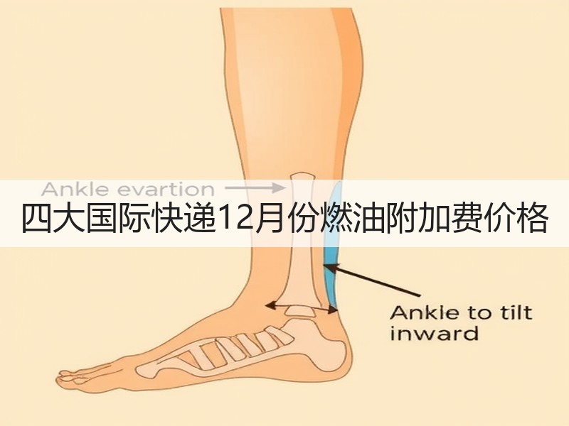 四大国际快递12月份燃油附加费价格 四大国际快递12月份燃油附加费价格