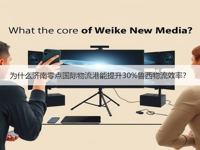 为什么济南零点国际物流港能提升30%鲁西物流效率?(图3) 为什么济南零点国际物流港能提升30%鲁西物流效率?(图3)