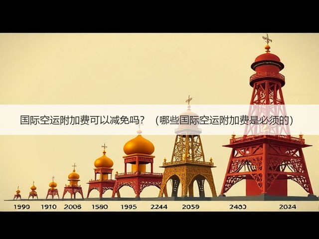 国际空运附加费可以减免吗?(哪些国际空运附加费是必须的)(图1) 国际空运附加费可以减免吗?(哪些国际空运附加费是必须的)(图1)