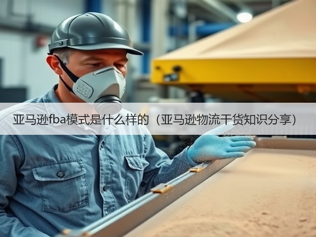 亚马逊fba模式是什么样的(亚马逊物流干货知识分享)(图2) 亚马逊fba模式是什么样的(亚马逊物流干货知识分享)(图2)