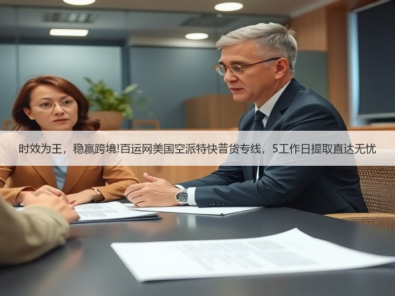 时效为王，稳赢跨境!百运网美国空派特快普货专线，5工作日提取直达无忧