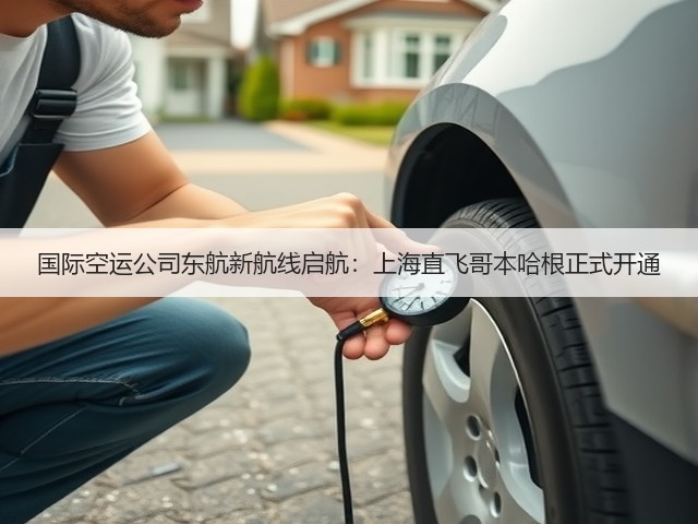 国际空运公司东航新航线启航:上海直飞哥本哈根正式开通(图1) 国际空运公司东航新航线启航:上海直飞哥本哈根正式开通(图1)