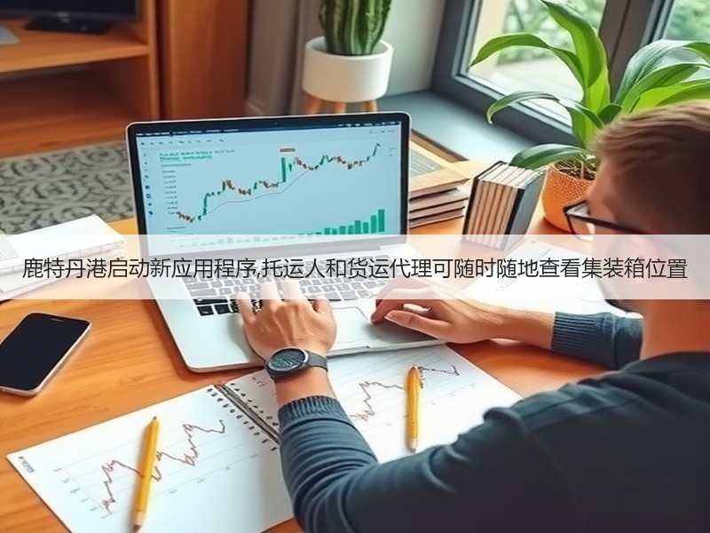 鹿特丹港启动新应用程序,托运人和货运代理可随时随地查看集装箱位置