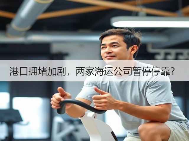 港口拥堵加剧,两家海运公司暂停停靠?(图1) 港口拥堵加剧,两家海运公司暂停停靠?(图1)