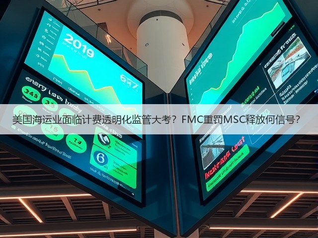 美国海运业面临计费透明化监管大考？FMC重罚MSC释放何信号？(图1)