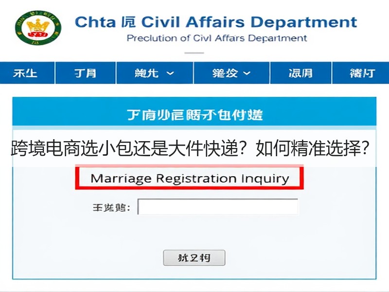 跨境电商选小包还是大件快递？如何精准选择？
