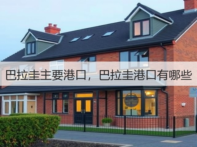 巴拉圭主要港口,巴拉圭港口有哪些(图2) 巴拉圭主要港口,巴拉圭港口有哪些(图2)