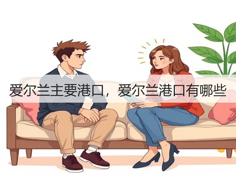 爱尔兰主要港口，爱尔兰港口有哪些