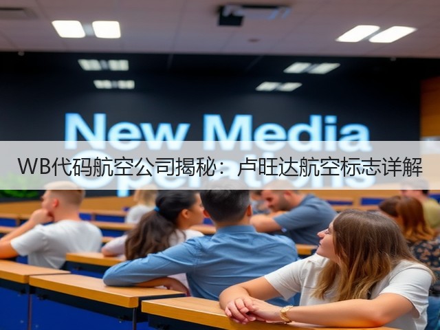 WB代码航空公司揭秘：卢旺达航空标志详解(图3)