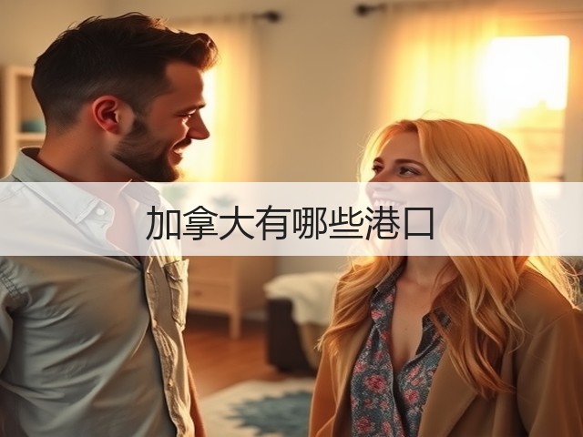 加拿大有哪些港口(图1) 加拿大有哪些港口(图1)