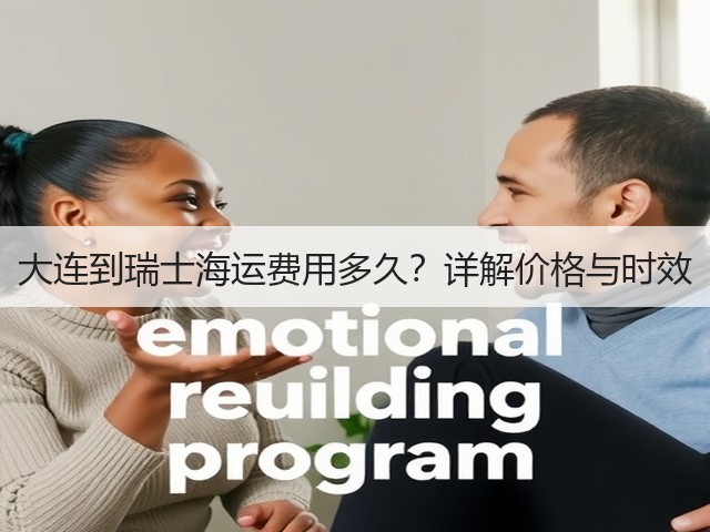 大连到瑞士海运费用多久?详解价格与时效(图3) 大连到瑞士海运费用多久?详解价格与时效(图3)