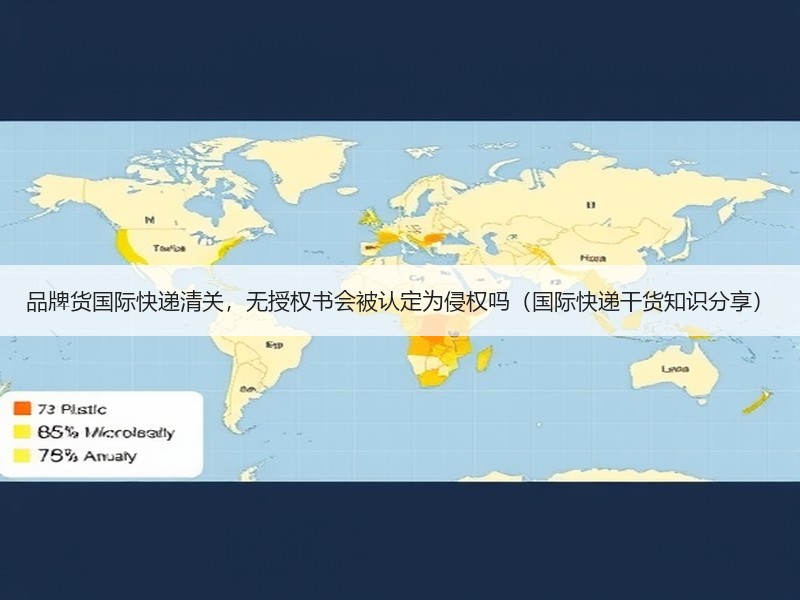 品牌货国际快递清关，无授权书会被认定为侵权吗（国际快递干货知识分享）
