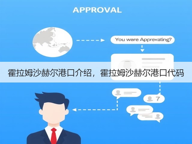 霍拉姆沙赫尔港口介绍,霍拉姆沙赫尔港口代码(图2) 霍拉姆沙赫尔港口介绍,霍拉姆沙赫尔港口代码(图2)
