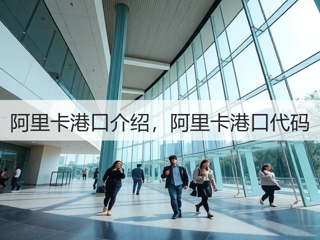 阿里卡港口介绍,阿里卡港口代码(图2) 阿里卡港口介绍,阿里卡港口代码(图2)