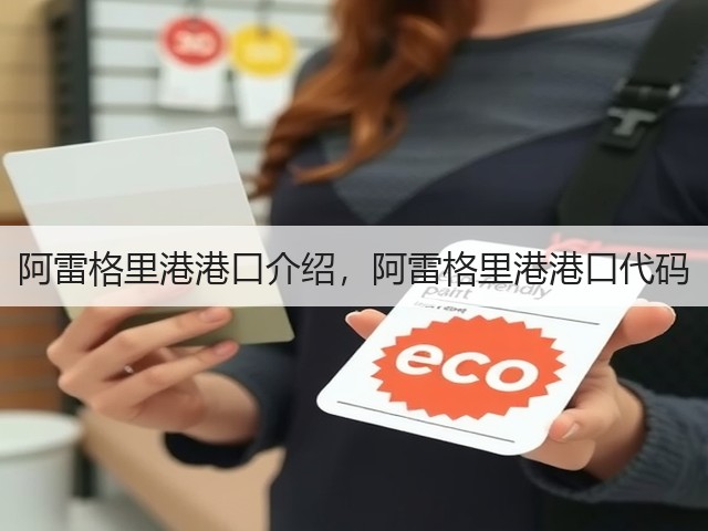 阿雷格里港港口介绍，阿雷格里港港口代码(图2)