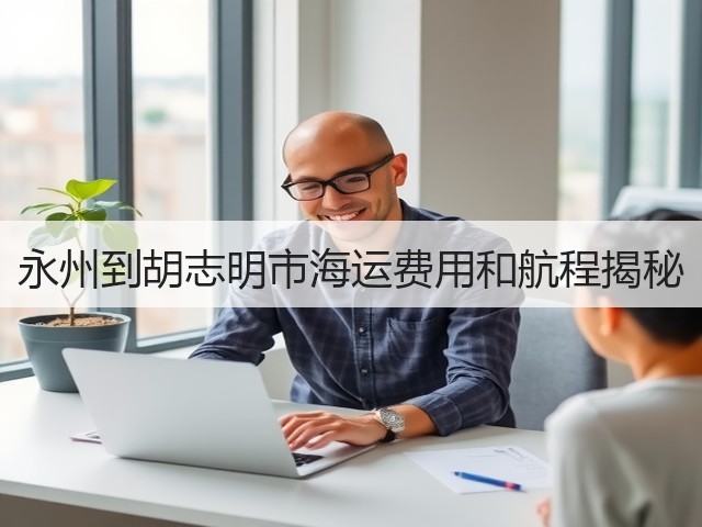 永州到胡志明市海运费用和航程揭秘(图1) 永州到胡志明市海运费用和航程揭秘(图1)