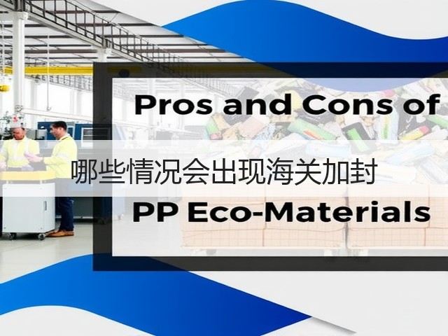 哪些情况会出现海关加封(图3) 哪些情况会出现海关加封(图3)
