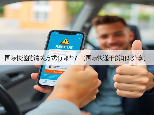 国际快递的清关方式有哪些?(国际快递干货知识分享)(图1) 国际快递的清关方式有哪些?(国际快递干货知识分享)(图1)