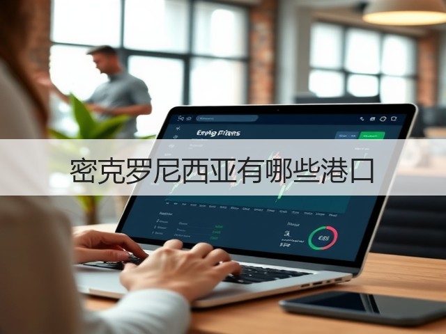 密克罗尼西亚有哪些港口(图1) 密克罗尼西亚有哪些港口(图1)