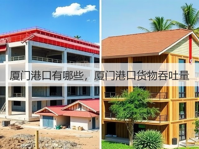 厦门港口有哪些,厦门港口货物吞吐量(图3) 厦门港口有哪些,厦门港口货物吞吐量(图3)
