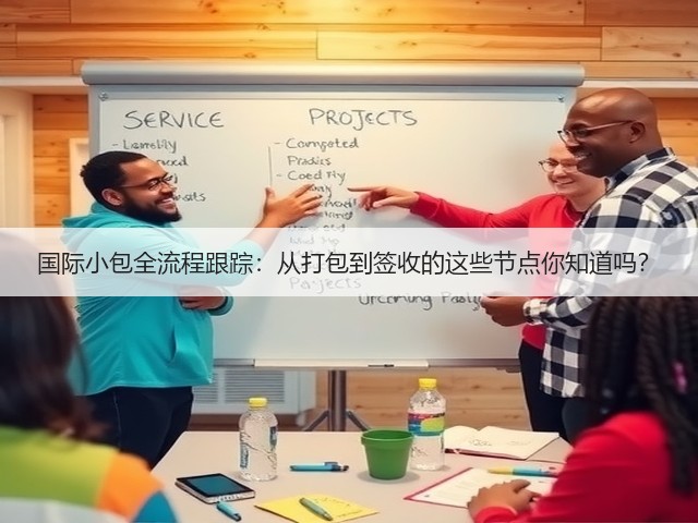 国际小包全流程跟踪:从打包到签收的这些节点你知道吗?(图2) 国际小包全流程跟踪:从打包到签收的这些节点你知道吗?(图2)