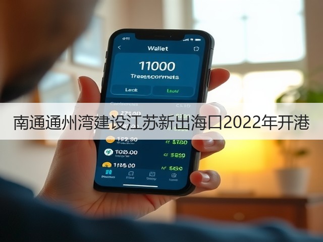 南通通州湾建设江苏新出海口2022年开港(图3) 南通通州湾建设江苏新出海口2022年开港(图3)