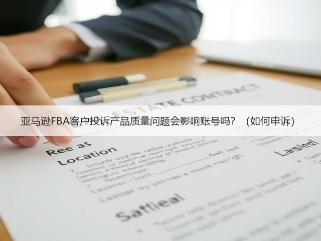 亚马逊FBA客户投诉产品质量问题会影响账号吗?(如何申诉)(图2) 亚马逊FBA客户投诉产品质量问题会影响账号吗?(如何申诉)(图2)