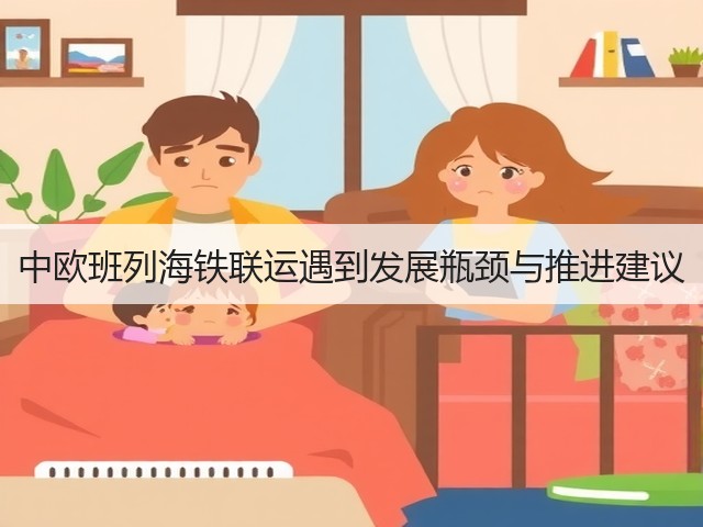 中欧班列海铁联运遇到发展瓶颈与推进建议(图2) 中欧班列海铁联运遇到发展瓶颈与推进建议(图2)