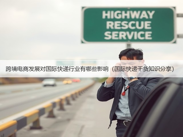 跨境电商发展对国际快递行业有哪些影响(国际快递干货知识分享)(图3) 跨境电商发展对国际快递行业有哪些影响(国际快递干货知识分享)(图3)