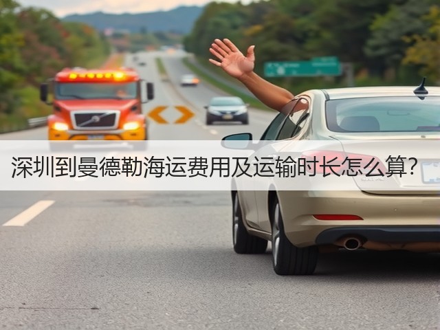 深圳到曼德勒海运费用及运输时长怎么算？(图1)