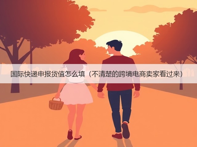 国际快递申报货值怎么填(不清楚的跨境电商卖家看过来)(图2) 国际快递申报货值怎么填(不清楚的跨境电商卖家看过来)(图2)