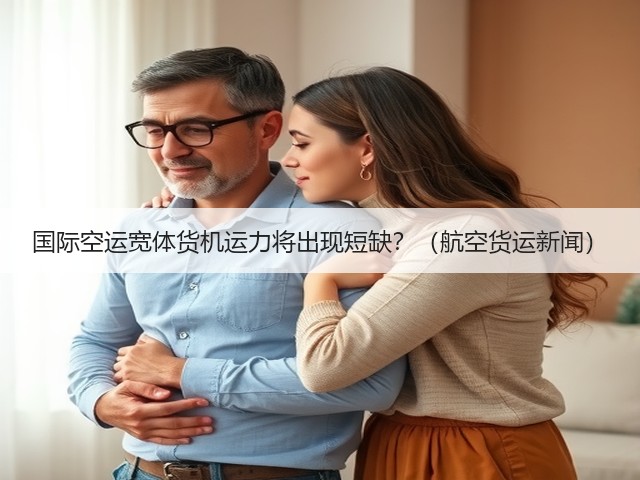 国际空运宽体货机运力将出现短缺?(航空货运新闻)(图3) 国际空运宽体货机运力将出现短缺?(航空货运新闻)(图3)