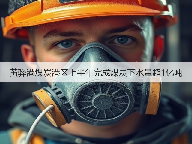 黄骅港煤炭港区上半年完成煤炭下水量超1亿吨(图3) 黄骅港煤炭港区上半年完成煤炭下水量超1亿吨(图3)