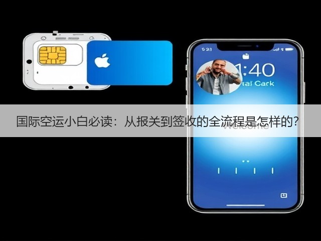 国际空运小白必读:从报关到签收的全流程是怎样的?(图1) 国际空运小白必读:从报关到签收的全流程是怎样的?(图1)