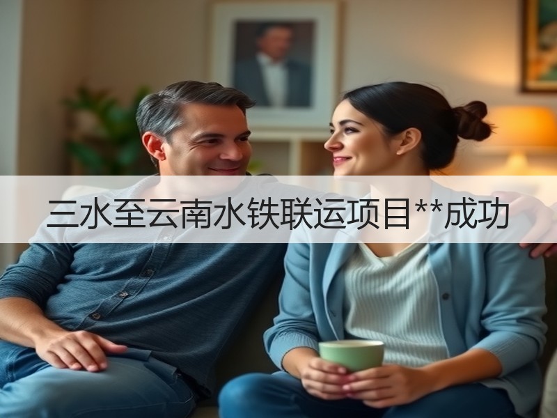 三水至云南水铁联运项目**成功 三水至云南水铁联运项目**成功