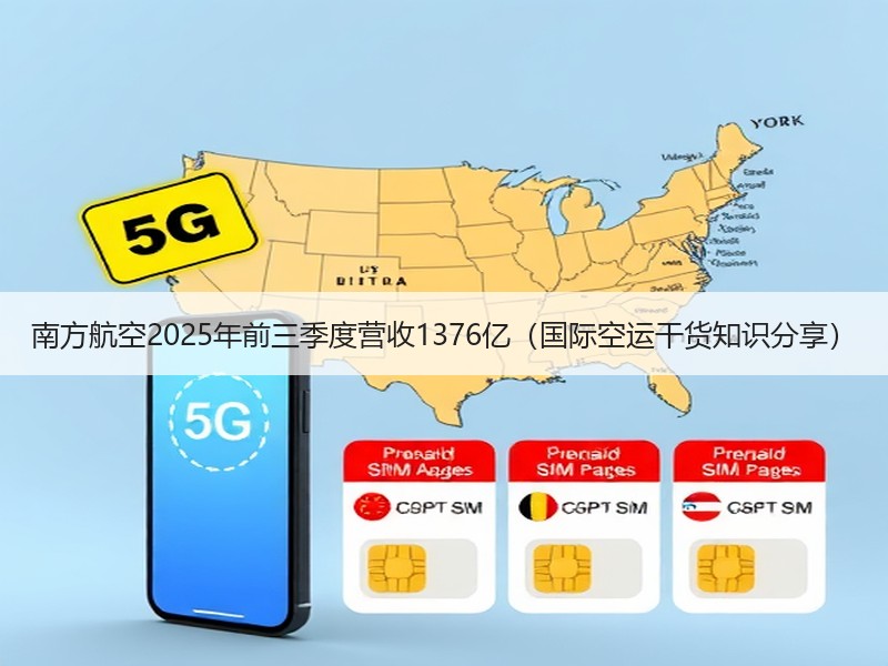 南方航空2025年前三季度营收1376亿(国际空运干货知识分享) 南方航空2025年前三季度营收1376亿(国际空运干货知识分享)