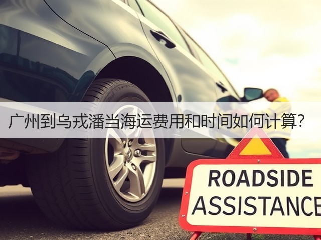 广州到乌戎潘当海运费用和时间如何计算?(图1) 广州到乌戎潘当海运费用和时间如何计算?(图1)